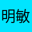 明敏灭了