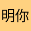 明敏 top 你个度