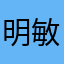 明敏MSN