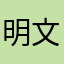 明文扰乱__