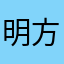明方の葉月