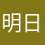 明日