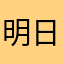 明日から本気出す（SSR）