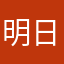 明日から頑張れる