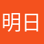 明日があるさ明日何ある