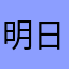 明日がいい日になればいいのに