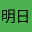 明日が本気