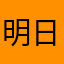 明日と思ったら今日。