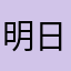 明日なる
