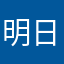 明日にあなたに