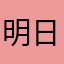 明日には変われるやろか