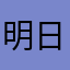 明日ねむあた