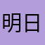 明日のおもちゃ