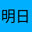 明日のけいた
