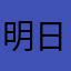 明日のさっち