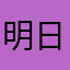 明日のキリマンジェロ
