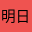 明日のドン