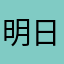 明日のパンダ