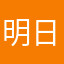 明日のビリケン