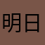 明日の地球