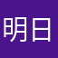 明日の明日さん