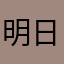 明日はいいひ