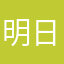 明日はきっと良い事あるはず