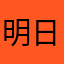 明日はどっちだ
