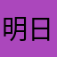 明日はジョー