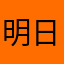 明日はハロウィン