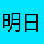明日は我が身。