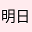 明日は晴れかもな