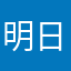 明日は晴れだ！