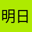 明日は晴れて