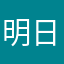 明日は輝夜輝夜きょうせい