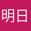 明日は雨かも