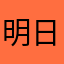 明日は雨降らないといいな