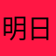 明日もせ