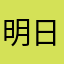 明日もハッピー