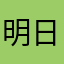 明日わっしょい