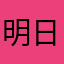 明日インストール