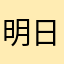 明日エタノール