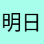 明日チャンピオンズリーグやん