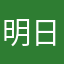 明日乃