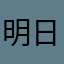 明日之后严父
