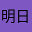 明日之后哭了