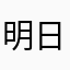 明日之子¥