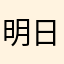 明日之後她嗎廢物遊戲