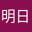明日之星的