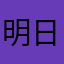明日兎